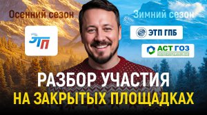 Участие на закрытых площадках в осенний сезон | Тендеры для новичков и опытных