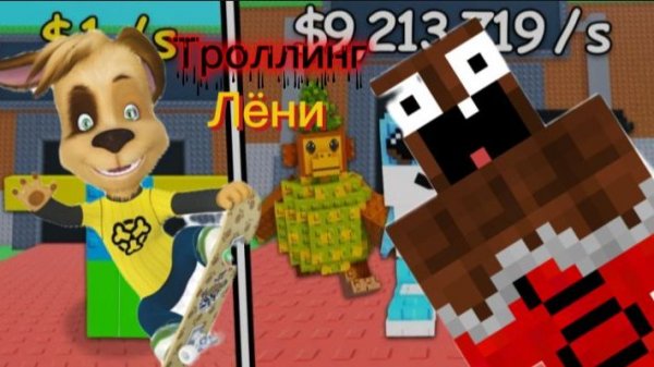 Затролил Лёню украл его Брейн роты