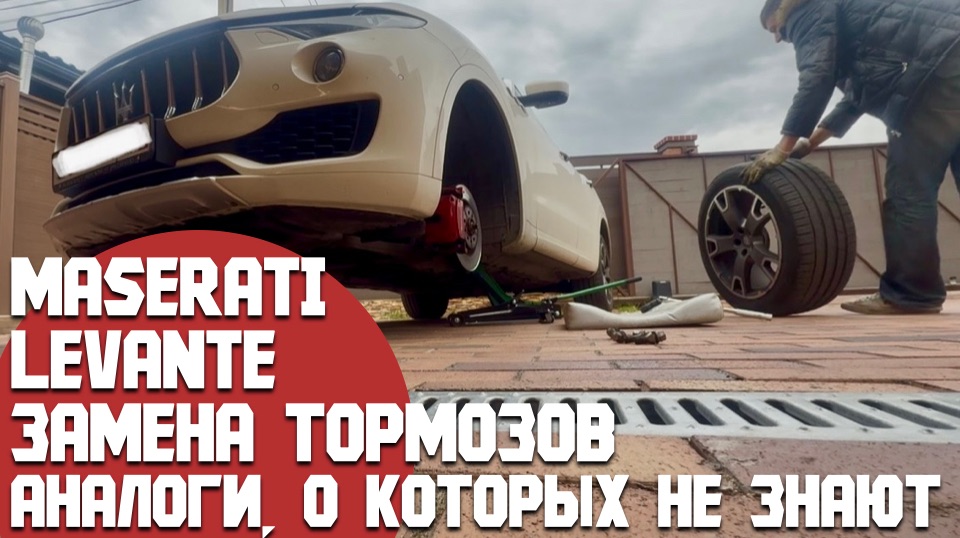 Замена тормозов в Maserati Levante. Что делать, когда Мазерати есть, а запчастей или денег нет смотреть онлайн