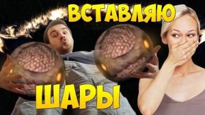 ВСТАВЛЯЮ ШАРЫ!