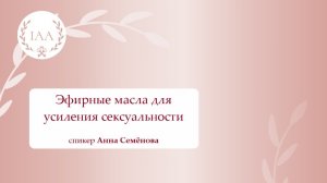 Эфирные масла для усиления сексуальности