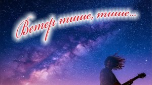 Райфис - Ветер тише,тише ...