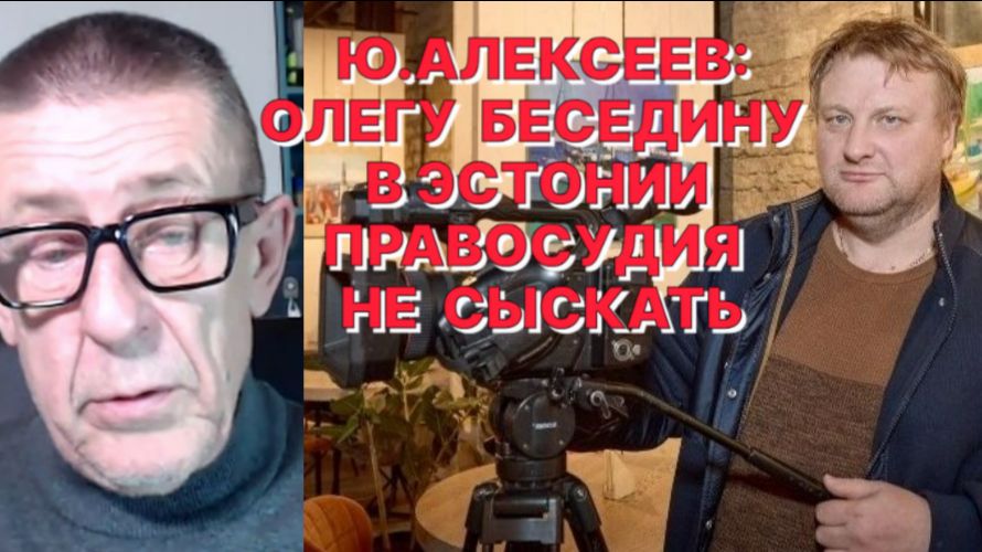 Ю.АЛЕКСЕЕВ: Прибалтийские "болонки" самые голосистые во всём Евросоюзе смотреть онлайн