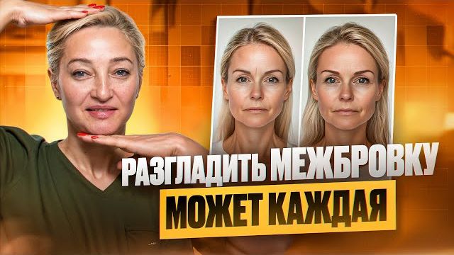 Убираем межбровку за 5 минут в день – массаж лица блейдом или ложкой смотреть онлайн