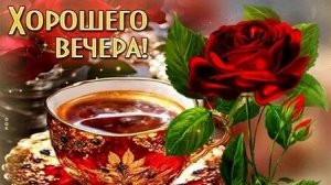 Хорошего вечера. Музыкальная открытка.