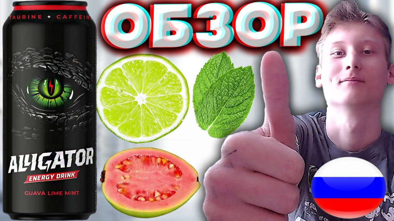 ВСЁ ТАК ЖЕ ЯВЛЯЕТСЯ РЕДКИМ ВКУСОМ В РОССИИ | ALLIGATOR GUAVA LIME MINT | АЛЛИГАТОР ЭНЕРГЕТИК | ОБЗОР смотреть онлайн