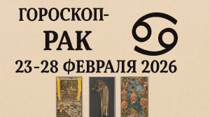 Таро-прогноз для Рака на 23–28 февраля 2026 | Интуиция, перемены и новые решения 🔮♋