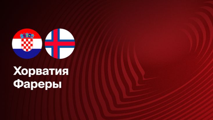 Хорватия - Фарерские острова. Обзор матча. смотреть онлайн