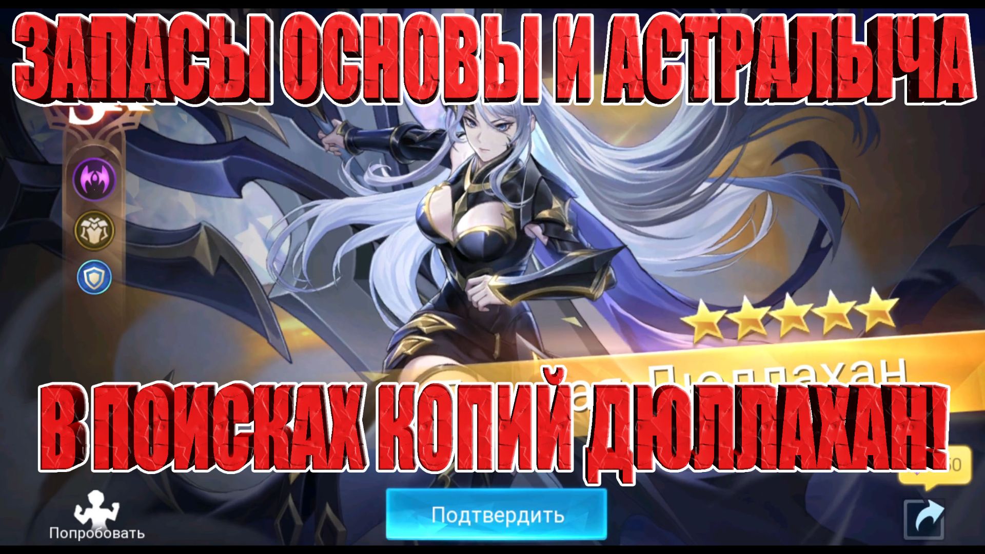 ЗАПАСЫ 2х АККАУНТОВ В ПОИСКАХ КОПИЙ ДЮЛЛАХАН Mobile Legends: Adventure смотреть онлайн