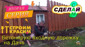 Бетонирую входную дорожку у калитки на даче. Как правильно забетонировать дачную дорожку -2 серия
