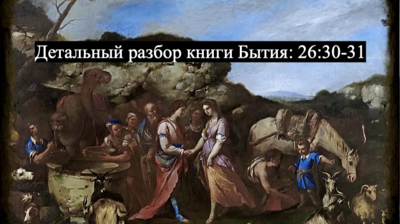 Детальный разбор книги Бытия, 26 глава, стихи 30-31. смотреть онлайн