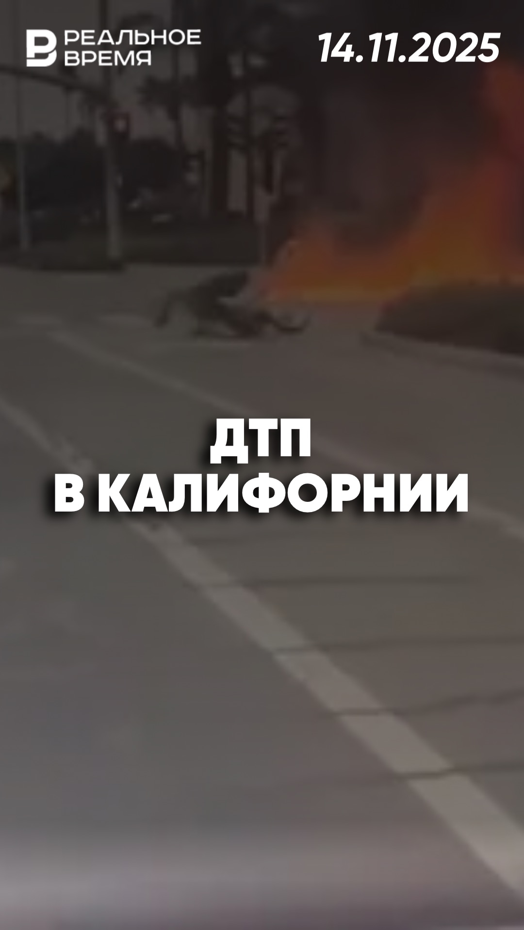 Авария с мотоциклистом в Калифорнии смотреть онлайн