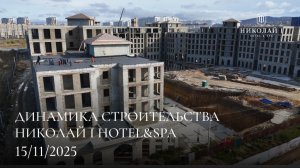НИКОЛАЙ I Hotel & Spa / НОЯБРЬ