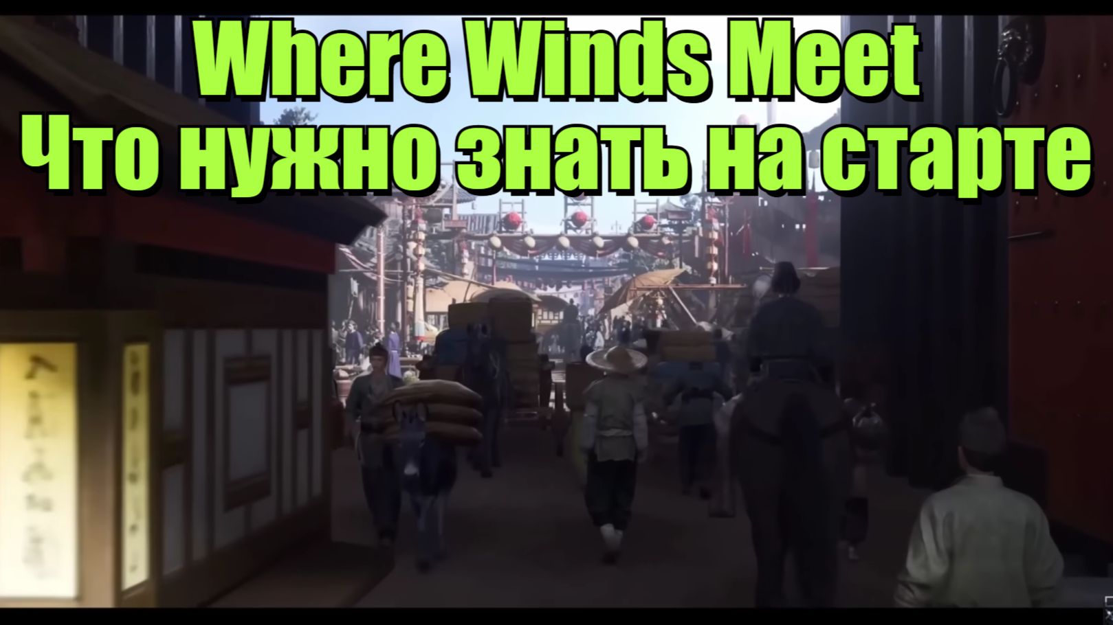 Where Winds Meet | Что нужно знать на старте смотреть онлайн