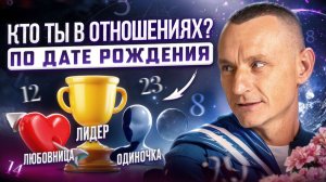 Кто ты в отношениях: лидер, любовник/любовница или одиночка? Социальные роли и совместимость