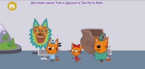 Три Кота Большое путешествие котят