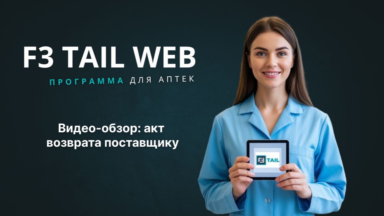 F3 TAIL WEB: акт возврата поставщику смотреть онлайн