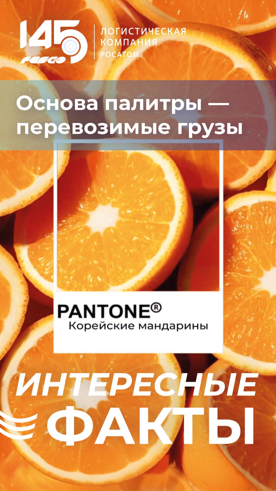 Основа палитры — перевозимые грузы