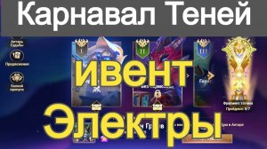 Хроники Хаоса Карнавал Теней Резонанс Душ ивент на героя Электра