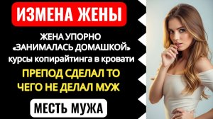 МАМА ИЗМЕНИЛА ПАПЕ. Курсы в кровати. Приговор, который вынесли собственные дети.