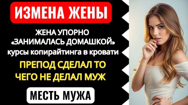 МАМА ИЗМЕНИЛА ПАПЕ. Курсы в кровати. Приговор, который вынесли собственные дети.