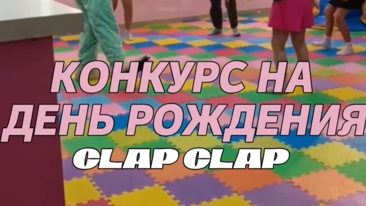 Конкурс на день Рождения смотреть онлайн