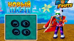 НОВЫЙ ПАЗЛ ГОЛОВОЛОМКА🌊 БЛОКС ФРУТС НОВОСТИ и СЛИВЫ