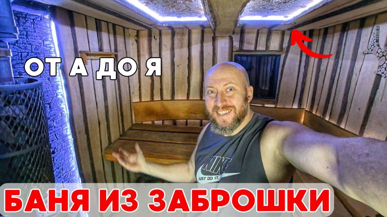 Переделал старый заброшенный дом в современную баню