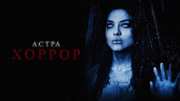 астра - хоррор (official audio)