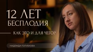 12 лет бесплодия. Как это и для чего?
