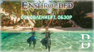 Большое обновление7 в ENSHROUDED - ПРОБУЖДЕНИЕ ВОДЫ - полный обзор