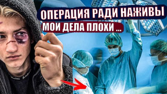 МЕНЯ ОБМАНУЛИ ВРАЧИ...