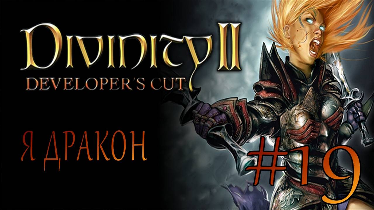 Divinity II Developer's Cut #19 Я ДРАКОН смотреть онлайн