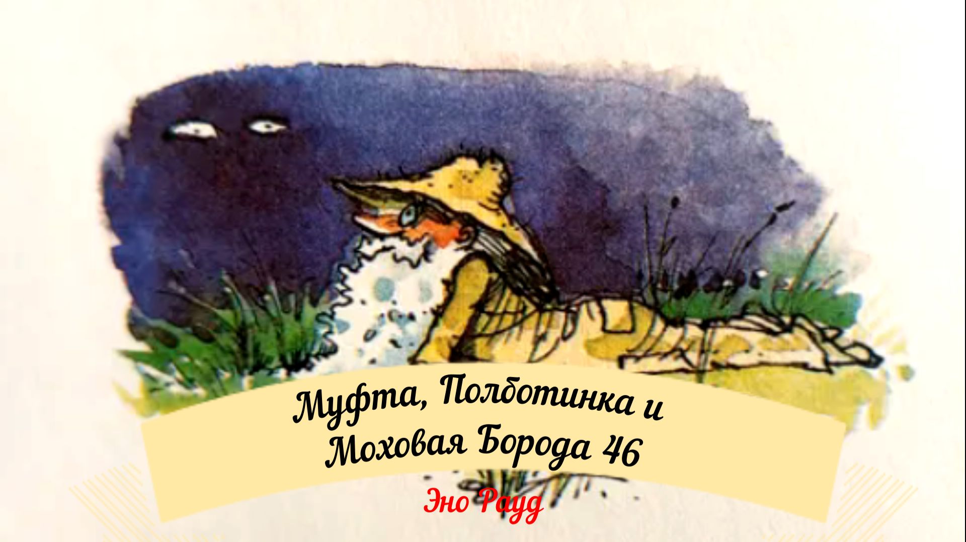 Аудиосказка Эно Рауд. Муфта, Полботинка и Моховая Борода - Сенбернар Бенно смотреть онлайн