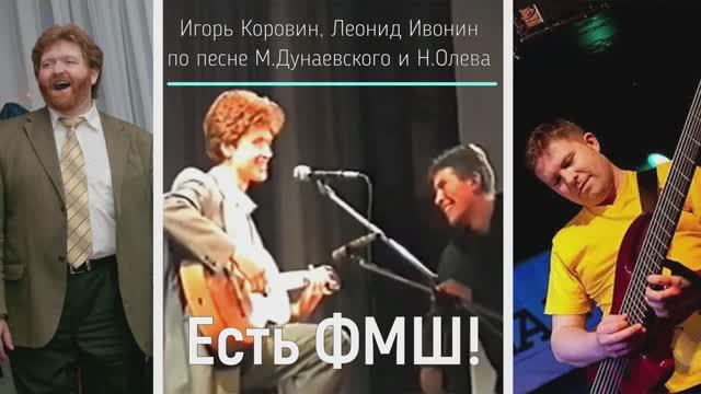 Есть ФМШ! (стихи Игоря Коровина и Леонида Ивонина, по песне Максима Дунаевского и Наума Олева) смотреть онлайн