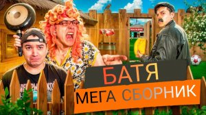 БАТЯ МЕГА СБОРНИК