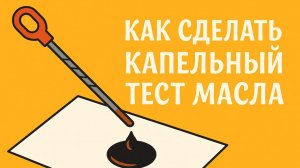 Как правильно сделать капельный тест моторного масла?