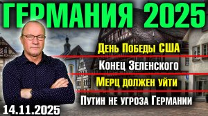 День Победы США/Конец Зеленского/Мерц должен уйти/Путин не угроза Германии