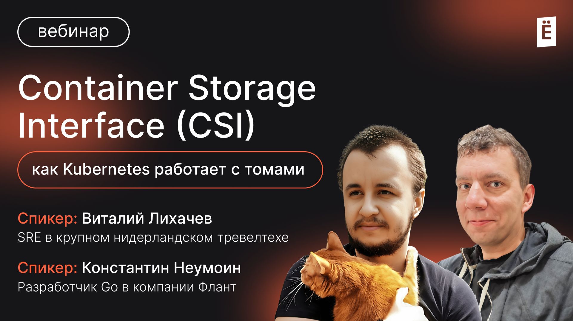 Container Storage Interface (CSI): как Kubernetes работает с томами смотреть онлайн