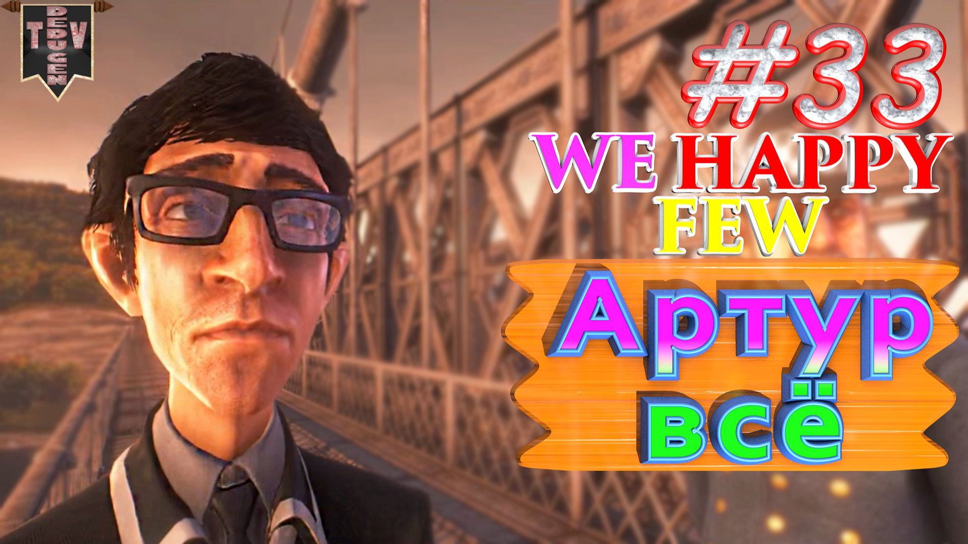 Артур всё. We Happy Few. #33. Прохождение. Средний уровень сложности. Артур. смотреть онлайн