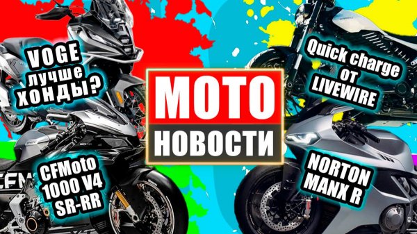 МОТОНОВОСТИ 48 | QJMOTOR SRT900X3 | BSA Thunderbolt | Norton Manx R | CFMOTO 1000SR-RR | Benda Atlas