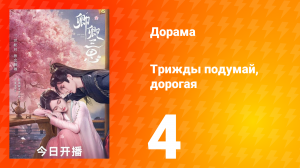 Трижды подумай, дорогая 1 сезон 4 серия