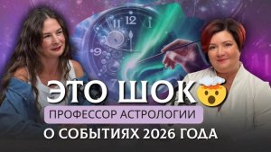 Астропрогноз 2026: Шокируюшая правда про Год Огненной Лошади
