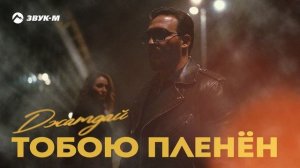 Джатдай - Тобою пленен