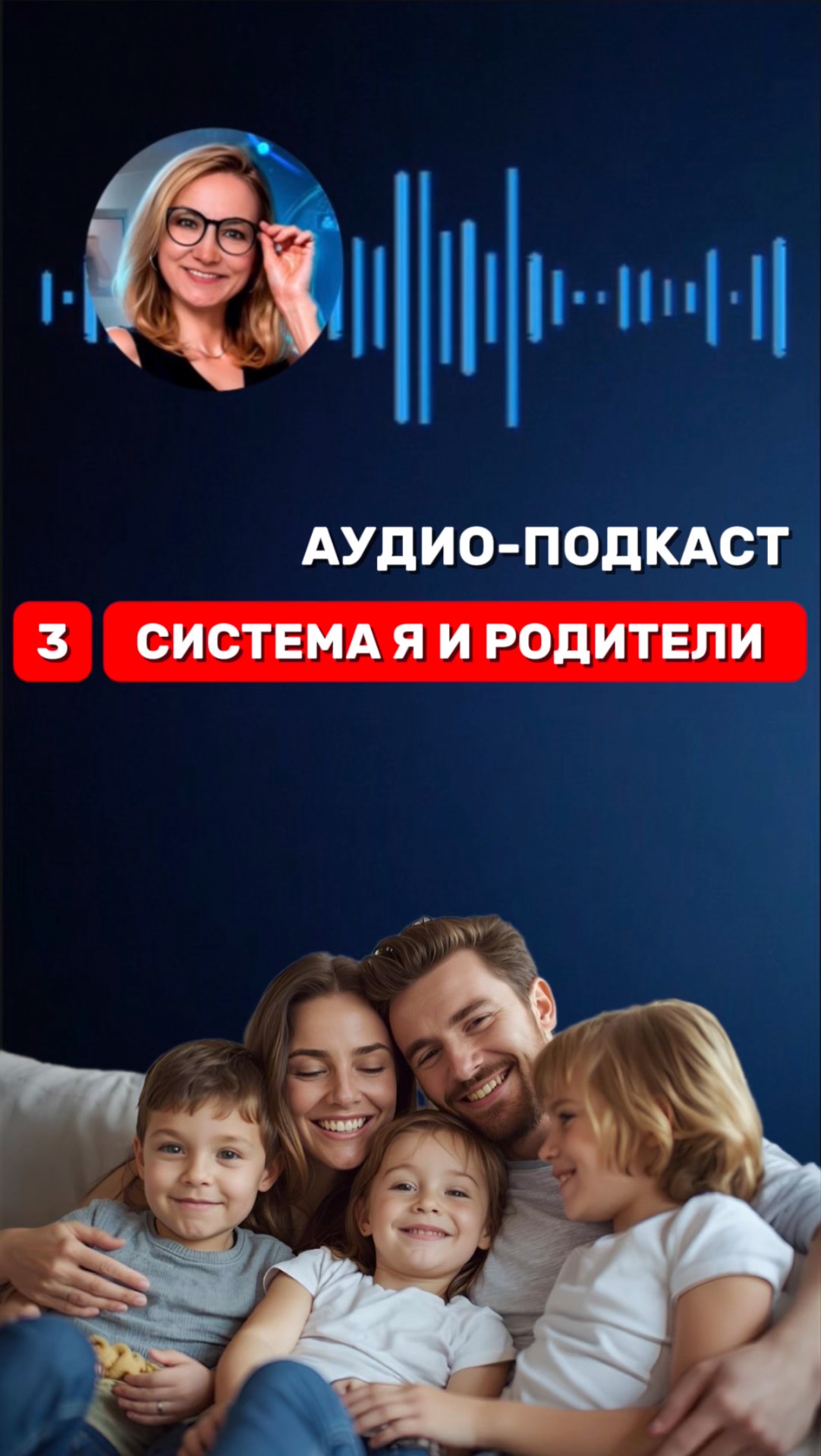 🎙️ КАК РОДИТЕЛЬСКИЕ СЦЕНАРИИ БЛОКИРУЮТ ВАШИ ДЕНЬГИ. 3️⃣ СИСТЕМА РОДИТЕЛИ