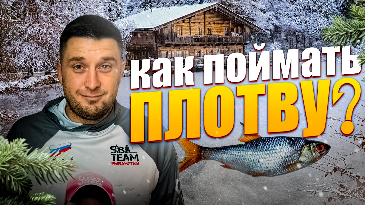 Основы по ловле плотвы смотреть онлайн