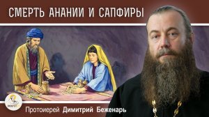 СМЕРТЬ АНАНИИ И САПФИРЫ (Деян. 5:1-11).  Протоиерей Димитрий Беженарь