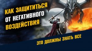 Как защититься от Негативного Веоздействия