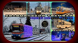 Январский вечерний сборник трамваев в Коломне.