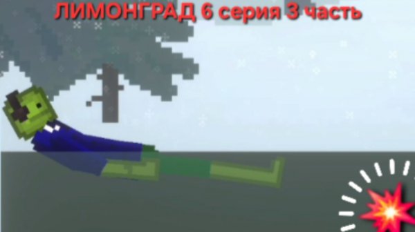 ЛИМОНГРАД 6 Серия (3 часть). "Гаитянск"